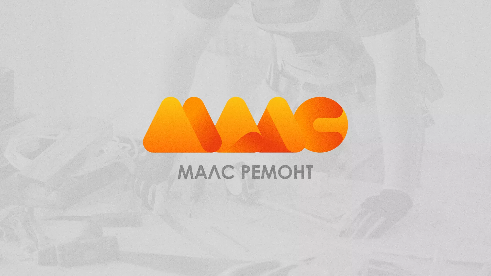 Создание логотипа для компании «МАЛС РЕМОНТ» в Томмоте